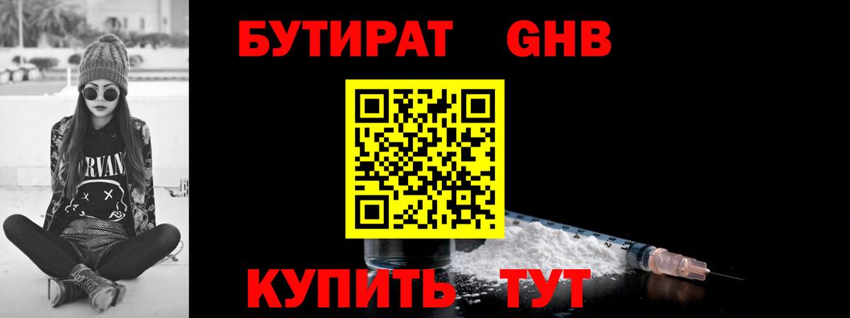 Бутират GHB  Бутират  Каменск-Шахтинский 
