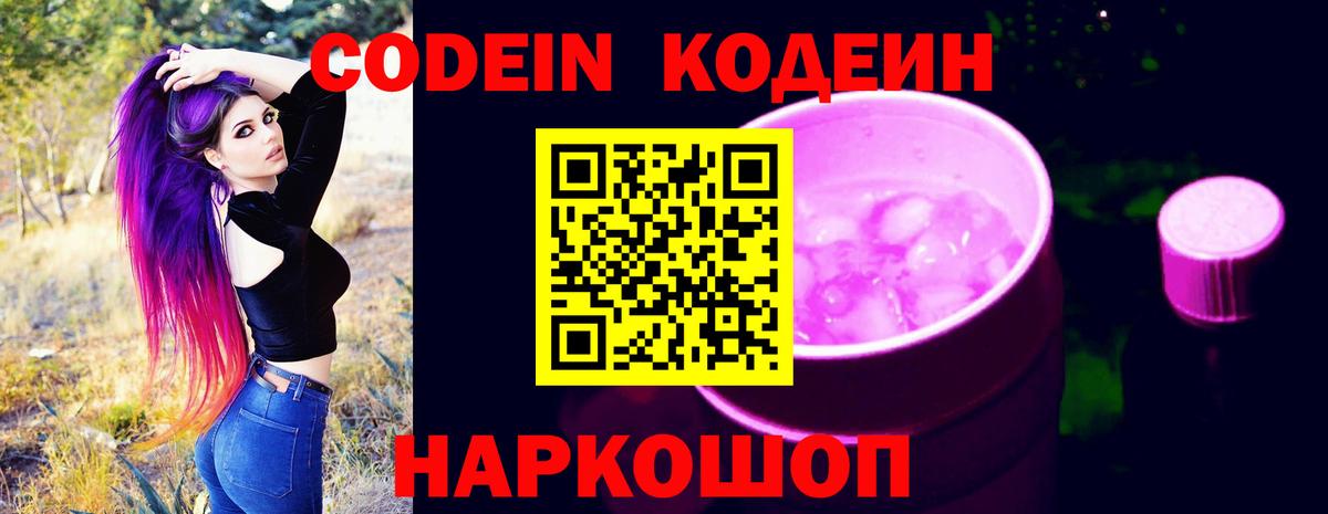 Кодеин Purple Drank Каменск-Шахтинский